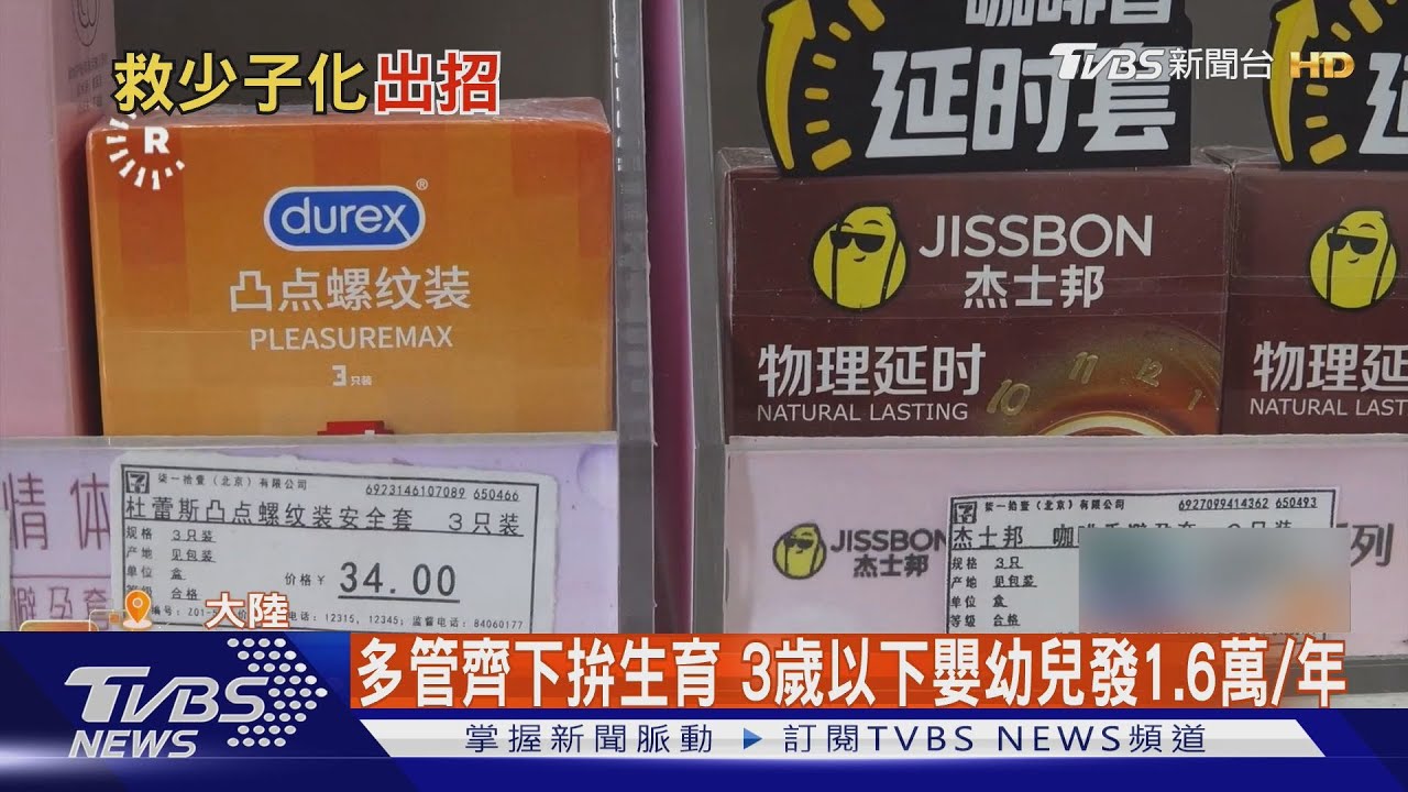 大陸拚生育 元旦起避孕用品加13%增值稅