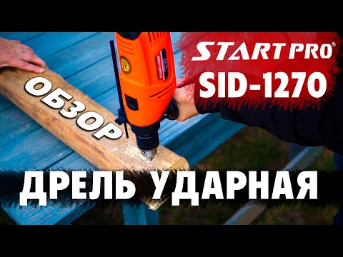 Дрель ударная START PRO SID-1270 (Гарантия 36 мес) - фото 1 - id-p1759139883