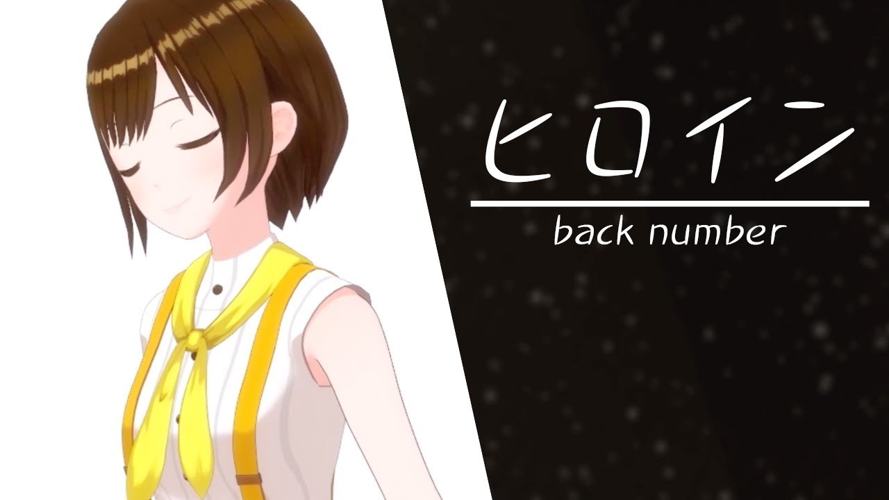 【歌ってみた】ヒロイン / back number ( cover by かしこまり )