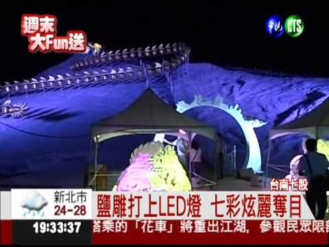 首創鹽雕聲光秀 繽紛投射超炫麗