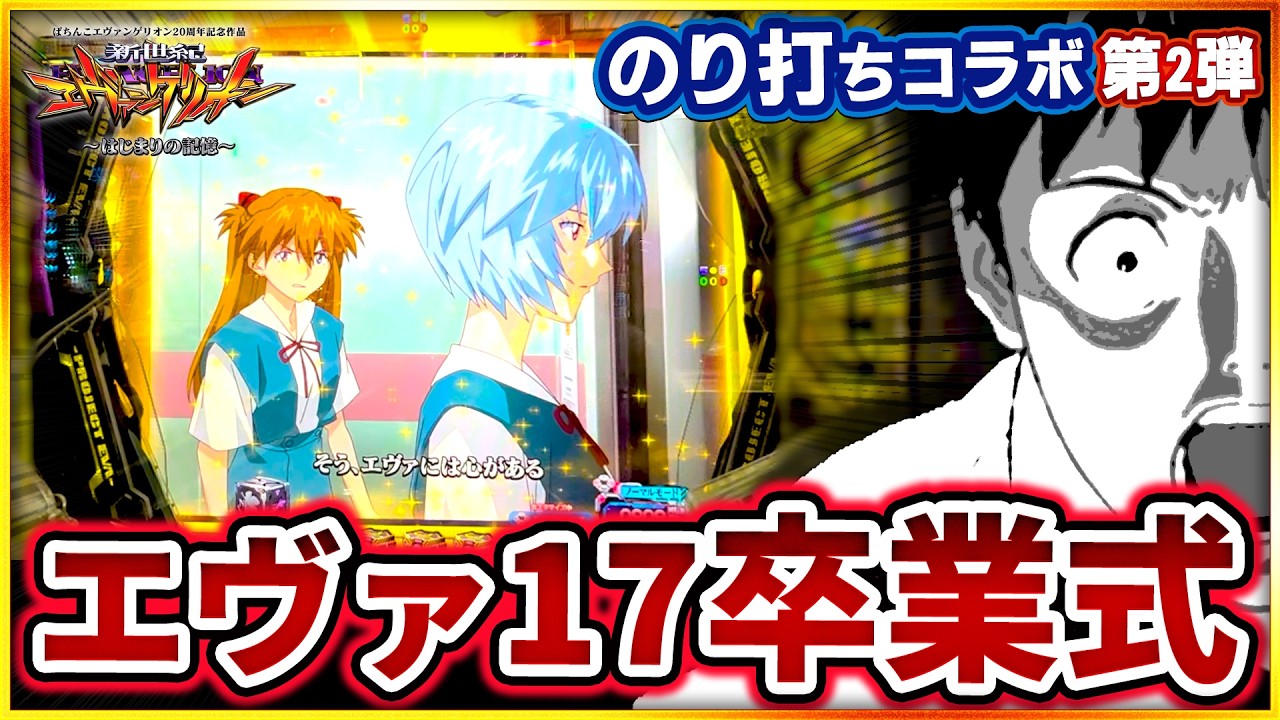 【エヴァ17】今までありがとうございました。未練はありません。#エヴァンゲリオン #エヴァ17 #パチンコ #新台