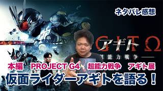 【ネタバレ感想】仮面ライダーアギト25周年！本編、映画「PROJECT G4」、新作の「超能力戦争」、アギト展を色々語ります。