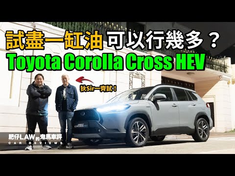 【油電混合 EP18】試盡一缸油 Toyota Corolla Cross Hybrid 版 可以行幾多？（內附字幕）| #肥仔law的鬼馬車評  Law Car Review