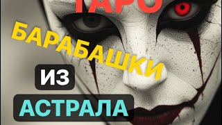 🤡БАРАБАШКИ ИЗ АСТРАЛА🔴 #магическиевойны #тарорасклад