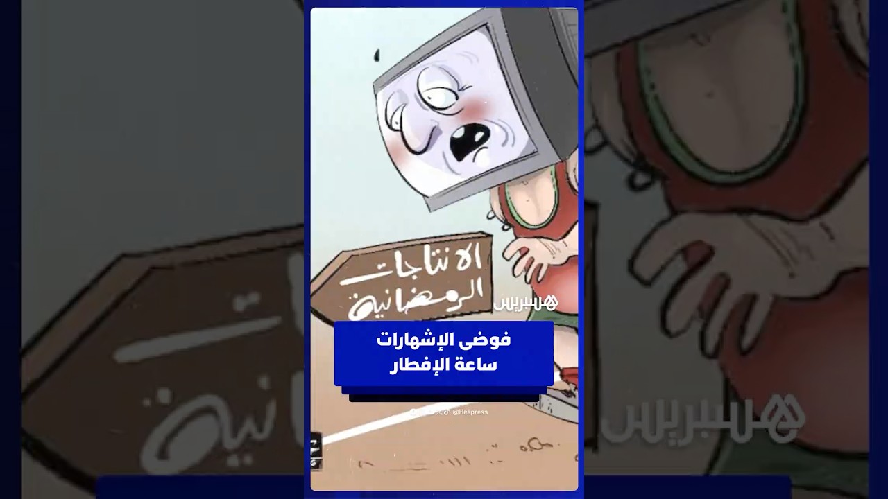 فوضى الإشهارات في القنوات العمومية تخلق الجدل..مواطنون يستنكرون عرض السلع بدل البرامج ساعة الإفطار thumbnail