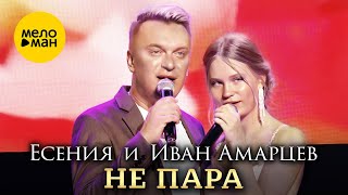 Есения, Иван Амарцев - Не пара (Official Video, 2024)