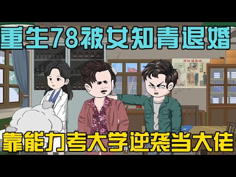 【完结】《重生78被女知青退婚，考大学逆袭当大佬》重生回 78 年退婚现场，果断退婚携医术赴高考，从乡村赤脚医生逆袭成燕京名医#小说 #漫画解说 #椰耶漫画