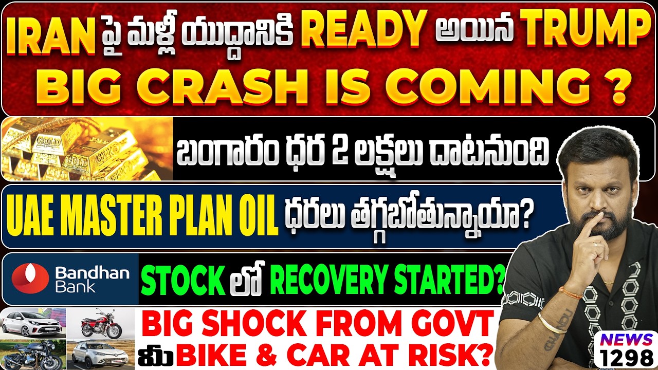 🟡బంగారం ధర 2 లక్షలు దాటనుంది | Bandhan Bank: Stockలో Recovery Started? మీ Bike & Car 