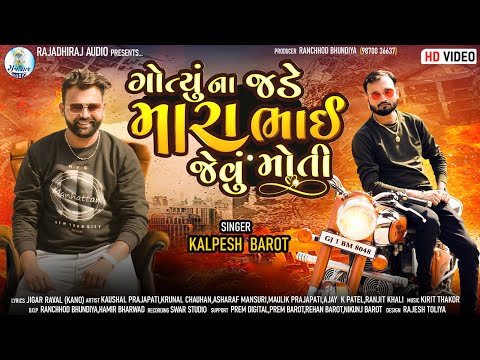 Prajapati Kaushal  Gotyu na jade mara bhai jevu moti