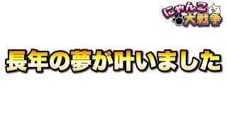 長年の夢が叶いました　#にゃんこ大戦争　#battlecats　【オレンジチャンネル】