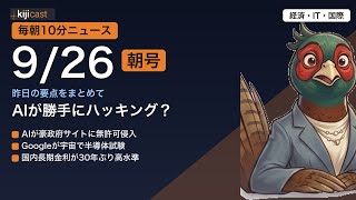 【毎朝10分】経済・IT・国際ニュースまとめ＆解説｜9/26朝号 AIの政府サイト侵入や30年ぶりの金利上昇など今日の注目ニュースをまとめて解説｜kijicast