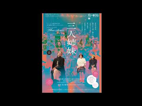 『三人姉妹』トレーラー