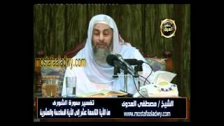 تفسير سورة الشورى 3 من الآية التاسعة عشر إلى الآية السادسة والعشرين