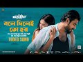Bole Dilei Toh Hoy বলে দিলেই তো হয় Antarjal Siam Sunerah Abanti Emon Dipa