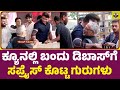ಕ್ಯೂನಲ್ಲಿ ಬಂದು ಡಿಬಾಸ್‍ಗೆ ಸಪ್ರೈಸ್ ಕೊಟ