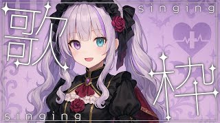 たくさん歌うよー！！【歌枠】リクエストOK  Singing Stream