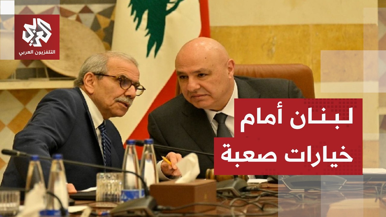 مشهد معقد في لبنان .. حزب الله يتمسك بالمقاومة والحكومة تفاوض إسرائيل تحت الن?