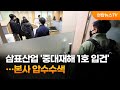 삼표산업 중대재해 1호 입건 …본사 압수수색 연합뉴스tv yonhapnewstv