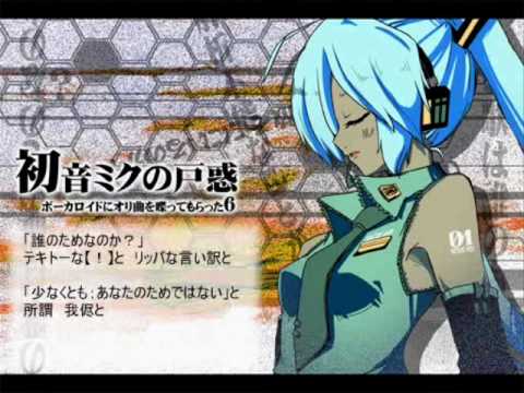 The Confusion(Perplexed)  of Hatsune Miku 初音ミクの戸惑 off vocal version