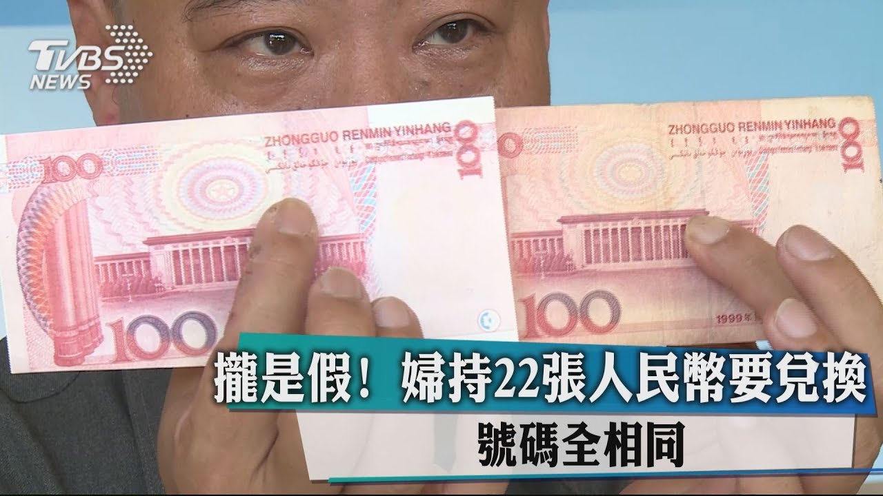 攏是假!婦持22張人民幣要兌換 號碼全相同