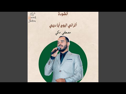 اتراني الآن أيا دربي live