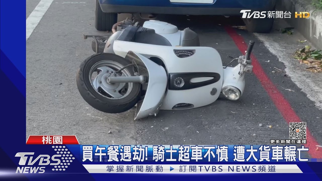 買午餐遇劫!騎士超車不慎 遭大貨車輾亡