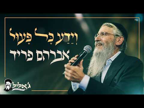 וְיֵדַע כָּל פָּעוּל - אברהם פריד | Avraham Fried - Veyeda - ג' אלול