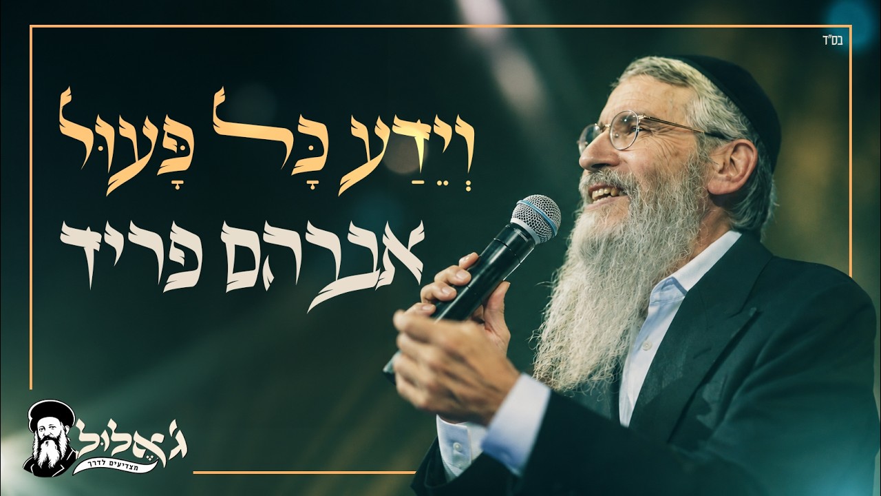 וְיֵדַע כָּל פָּעוּל - אברהם פריד | Avraham Fried - Veyeda - ג' אלול