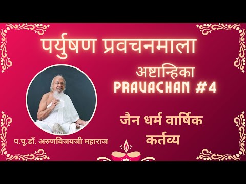 Day-2 Afternoon I Paryushan Ashtanhika Pravachan #4 I Jain Dharma Varshik Kartavyas I Sep 13, 2023