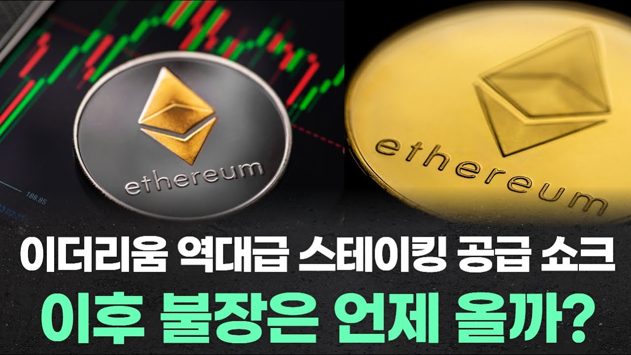 이더리움 역대급 스테이킹 공급 쇼크 이후 불장은 언제 올까?