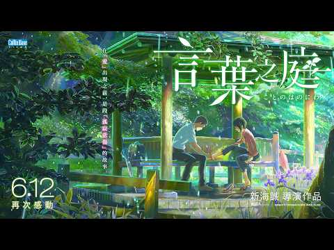 言葉之庭 預告片縮圖