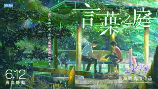 Makoto Shinkai's classic anime masterpiece! The official trailer for "The Garden of Words," featu...