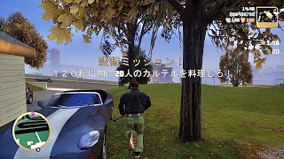 【GTA III】Grand  Theft Auto III  決定版  殺戮MISSION  120秒以内に20人のカルテルを料理しろ！  Shoreside Vale  PART1  PS5