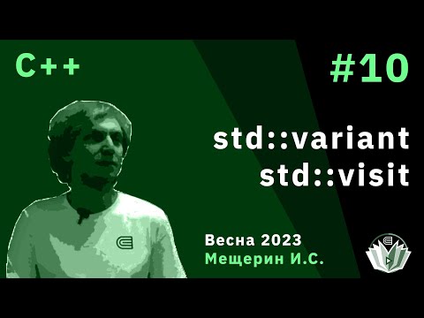 C++ 10. std::variant / std::visit