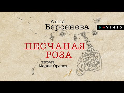 «ПЕСЧАНАЯ РОЗА» АННА БЕРСЕНЕВА | #аудиокнига фрагмент