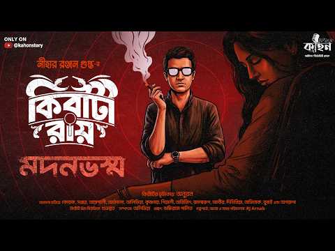 Madanbhasma | Kiriti Roy | Nihar Ranjan Gupta | Goyenda Golpo| Bengali Detective Audio Story | Kahon