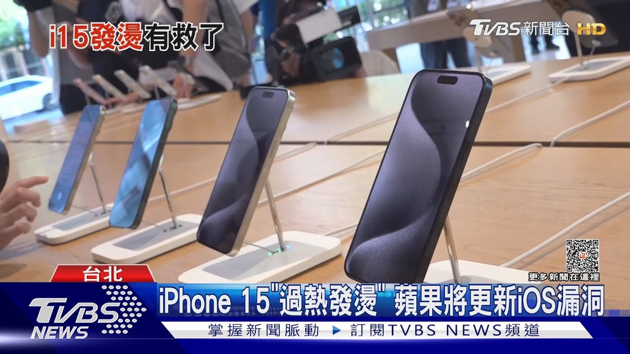 iPhone 15「過熱發燙」 蘋果將更新iOS漏洞