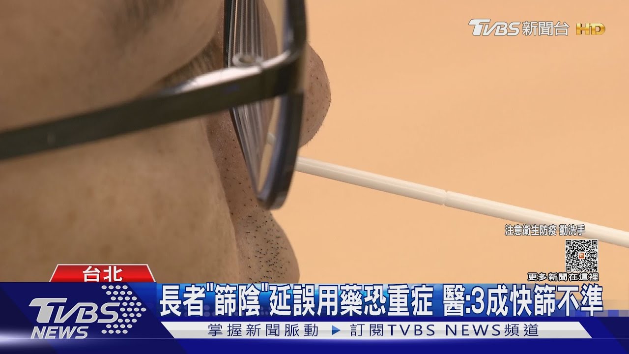 長者「篩陰」延誤用藥恐重症 醫:3成快篩不準