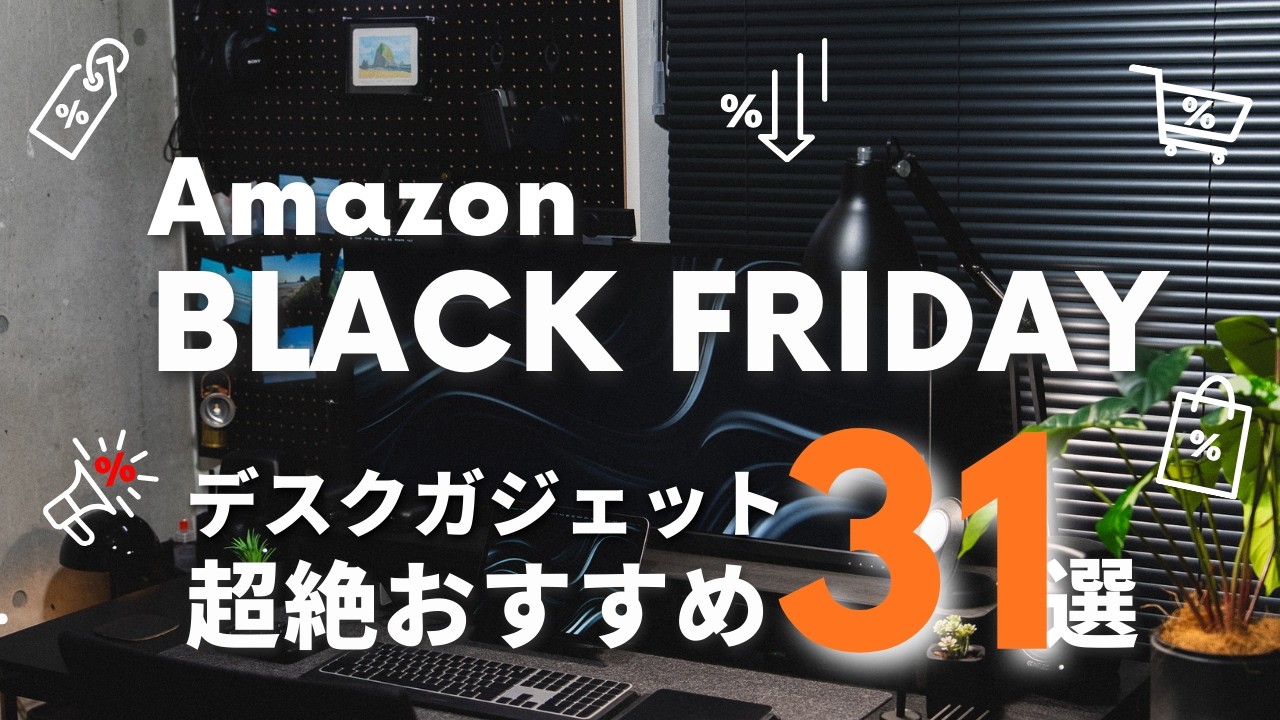 【Amazonブラックフライデー】これは買うべき！超絶おすすめデスクガジェット31選