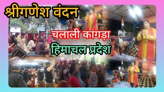 #श्रीगणेश_वंदन #चलाली कांगड़ा हिमाचल प्रदेश #omvlog hsp 