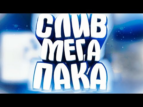 СЛИВ МЕГА ПАКА