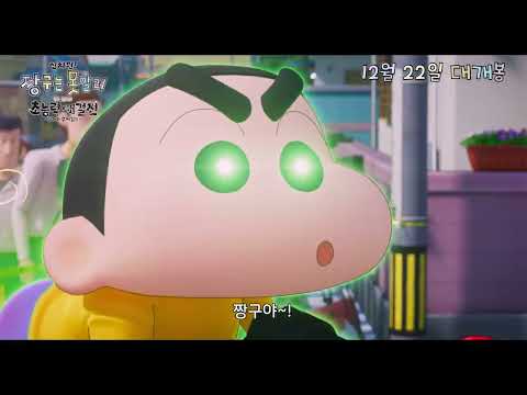 [신차원 짱구는 못말려 더 무비 초능력 대결전 ~날아라 수제김밥~] 15초 예고편 공개! I 12월 22일 대개봉!