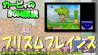 【プリズムプレインズ　星のカービィ 参上！ドロッチェ団より】名曲ばかりの星のカービィシリーズBGM解説　♯１３６