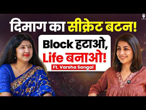 दिमाग का सीक्रेट बटन! BLOCK हटाओ, LIFE बनाओ | ACCESS CONSCIOUSNESS | @varshhasangal| | SKT Podcast
