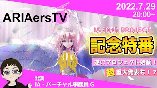 【ARIAersTV ＃27】IA 10th PROJECT 重大発表‼︎【IA & OИE OFFICIAL】