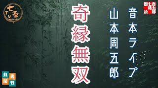 音本ライブ【朗読】山本周五郎朗アワー「奇縁無双」　　朗読七味春五郎　　版元丸竹書房