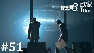 【龍が如く極３】風間組襲撃事件│PART51【実況】