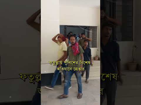 নারায়ণগঞ্জে পুলিশের বিশেষ অভিযানে গ্রেপ্তার