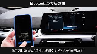 スマートフォンBluetoothの接続方法