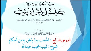 صورة شرح خير الحديث في علم المواريث   7